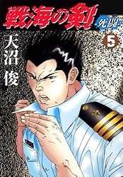 戦海の剣－死闘－ 1巻 | 天沼俊 | マンガ | Kindleストア | Amazon